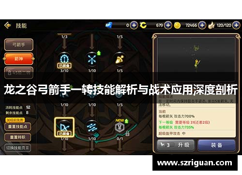 龙之谷弓箭手一转技能解析与战术应用深度剖析 龙之谷弓箭手一转技能解析与战术应用深度剖析