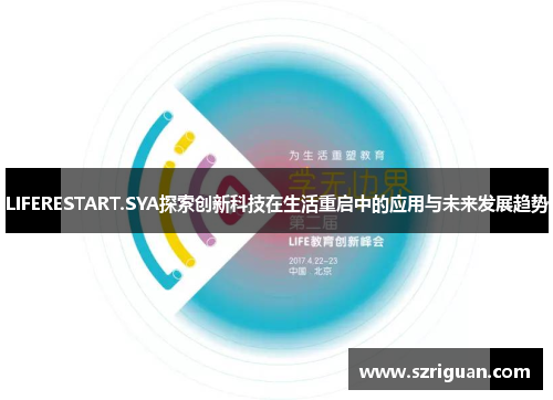 LIFERESTART.SYA探索创新科技在生活重启中的应用与未来发展趋势