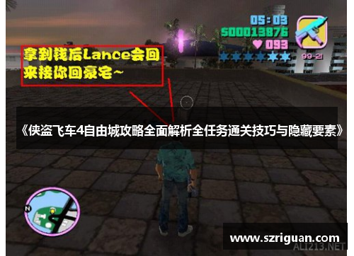 《侠盗飞车4自由城攻略全面解析全任务通关技巧与隐藏要素》 《侠盗飞车4自由城攻略全面解析全任务通关技巧与隐藏要素》