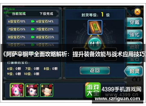 《阿萨辛铜甲全面攻略解析：提升装备效能与战术应用技巧》