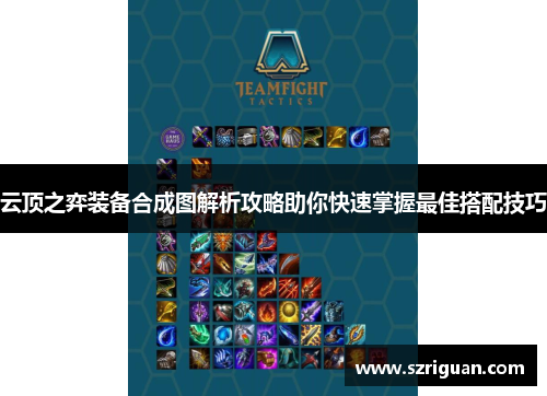 云顶之弈装备合成图解析攻略助你快速掌握最佳搭配技巧 云顶之弈装备合成图解析攻略助你快速掌握最佳搭配技巧