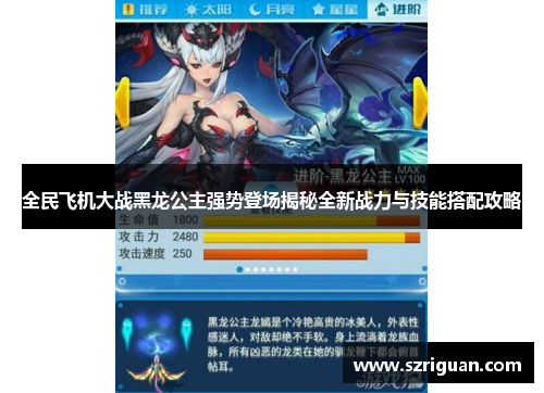 全民飞机大战黑龙公主强势登场揭秘全新战力与技能搭配攻略 全民飞机大战黑龙公主强势登场揭秘全新战力与技能搭配攻略