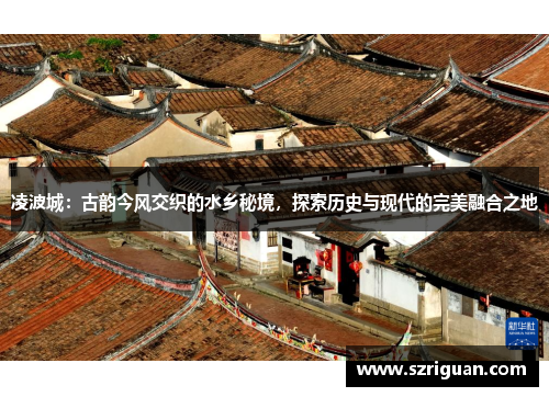 凌波城:古韵今风交织的水乡秘境,探索历史与现代的完美融合之地 凌波城:古韵今风交织的水乡秘境,探索历史与现代的完美融合之地