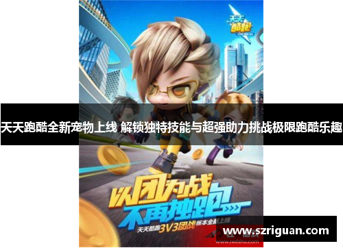 天天跑酷全新宠物上线 解锁独特技能与超强助力挑战极限跑酷乐趣 天天跑酷全新宠物上线 解锁独特技能与超强助力挑战极限跑酷乐趣