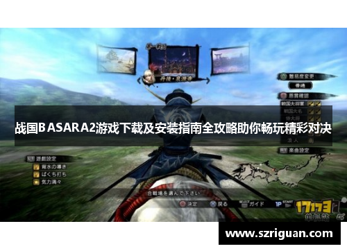 战国BASARA2游戏下载及安装指南全攻略助你畅玩精彩对决 战国BASARA2游戏下载及安装指南全攻略助你畅玩精彩对决