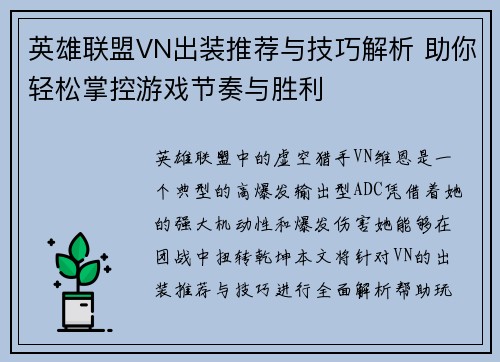 英雄联盟VN出装推荐与技巧解析 助你轻松掌控游戏节奏与胜利 英雄联盟VN出装推荐与技巧解析 助你轻松掌控游戏节奏与胜利