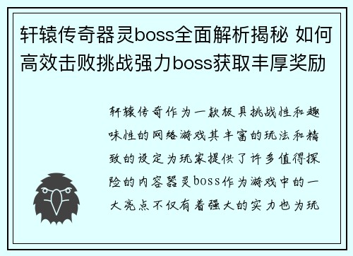 轩辕传奇器灵boss全面解析揭秘 如何高效击败挑战强力boss获取丰厚奖励 轩辕传奇器灵boss全面解析揭秘 如何高效击败挑战强力boss获取丰厚奖励