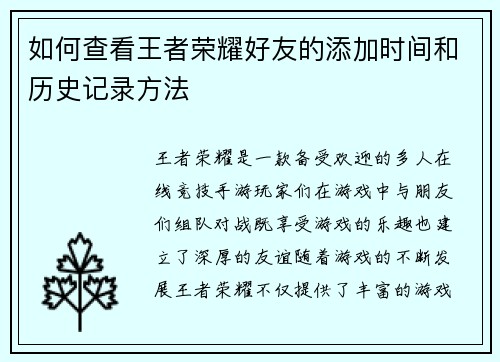 如何查看王者荣耀好友的添加时间和历史记录方法 如何查看王者荣耀好友的添加时间和历史记录方法