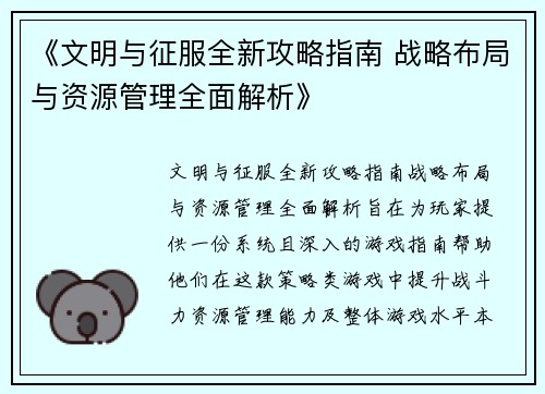 《文明与征服全新攻略指南 战略布局与资源管理全面解析》 《文明与征服全新攻略指南 战略布局与资源管理全面解析》