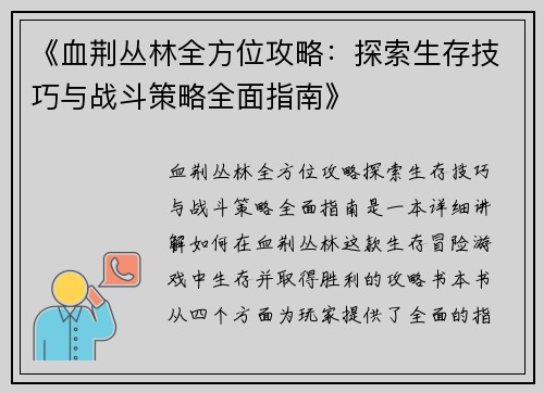 《血荆丛林全方位攻略:探索生存技巧与战斗策略全面指南》 《血荆丛林全方位攻略:探索生存技巧与战斗策略全面指南》