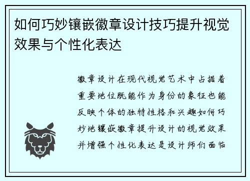 如何巧妙镶嵌徽章设计技巧提升视觉效果与个性化表达 如何巧妙镶嵌徽章设计技巧提升视觉效果与个性化表达
