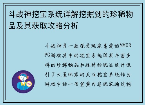 斗战神挖宝系统详解挖掘到的珍稀物品及其获取攻略分析