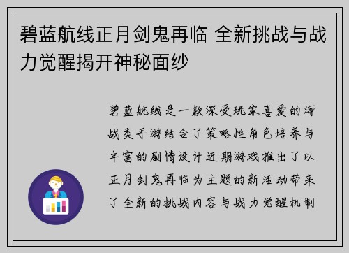 碧蓝航线正月剑鬼再临 全新挑战与战力觉醒揭开神秘面纱 碧蓝航线正月剑鬼再临 全新挑战与战力觉醒揭开神秘面纱