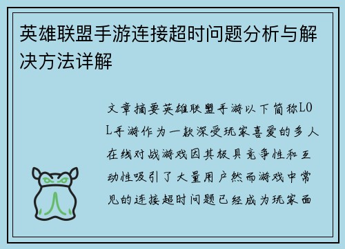 英雄联盟手游连接超时问题分析与解决方法详解 英雄联盟手游连接超时问题分析与解决方法详解