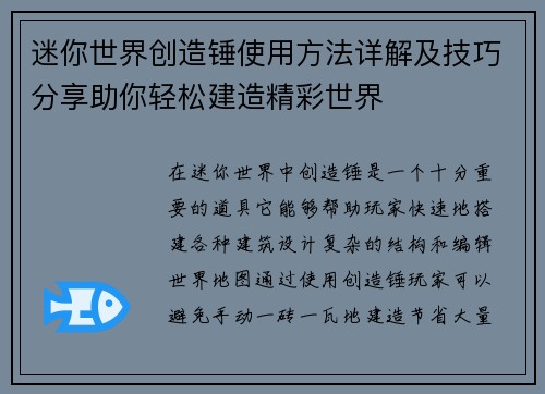 迷你世界创造锤使用方法详解及技巧分享助你轻松建造精彩世界 迷你世界创造锤使用方法详解及技巧分享助你轻松建造精彩世界