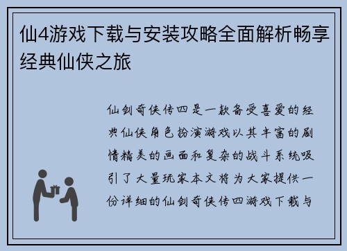 仙4游戏下载与安装攻略全面解析畅享经典仙侠之旅 仙4游戏下载与安装攻略全面解析畅享经典仙侠之旅
