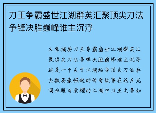 刀王争霸盛世江湖群英汇聚顶尖刀法争锋决胜巅峰谁主沉浮