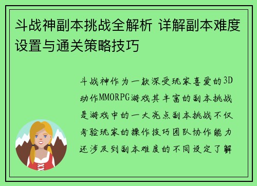 斗战神副本挑战全解析 详解副本难度设置与通关策略技巧 斗战神副本挑战全解析 详解副本难度设置与通关策略技巧