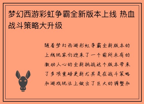 梦幻西游彩虹争霸全新版本上线 热血战斗策略大升级 梦幻西游彩虹争霸全新版本上线 热血战斗策略大升级