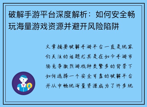 破解手游平台深度解析:如何安全畅玩海量游戏资源并避开风险陷阱 破解手游平台深度解析:如何安全畅玩海量游戏资源并避开风险陷阱