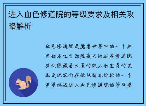 进入血色修道院的等级要求及相关攻略解析 进入血色修道院的等级要求及相关攻略解析