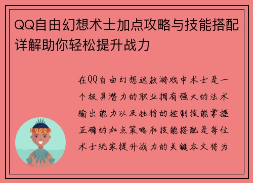 QQ自由幻想术士加点攻略与技能搭配详解助你轻松提升战力 QQ自由幻想术士加点攻略与技能搭配详解助你轻松提升战力