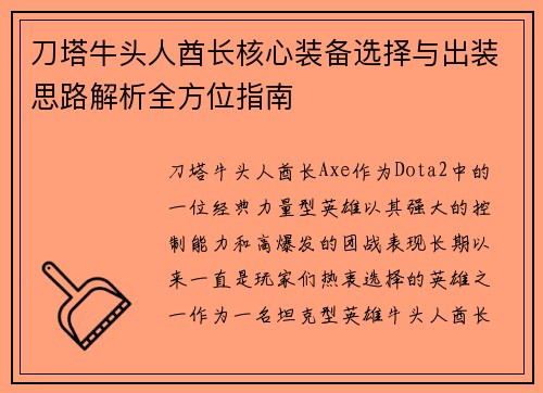 刀塔牛头人酋长核心装备选择与出装思路解析全方位指南 刀塔牛头人酋长核心装备选择与出装思路解析全方位指南