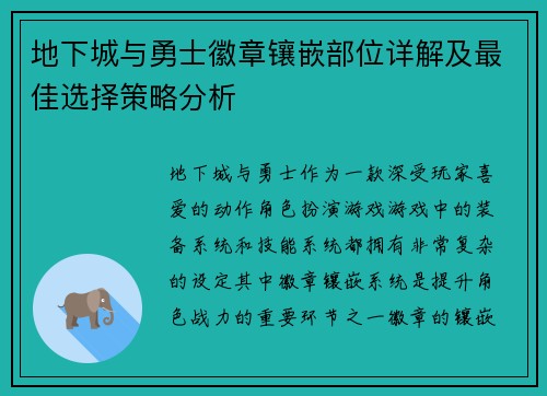 地下城与勇士徽章镶嵌部位详解及最佳选择策略分析 地下城与勇士徽章镶嵌部位详解及最佳选择策略分析