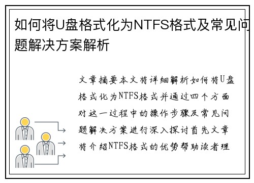 如何将U盘格式化为NTFS格式及常见问题解决方案解析 如何将U盘格式化为NTFS格式及常见问题解决方案解析