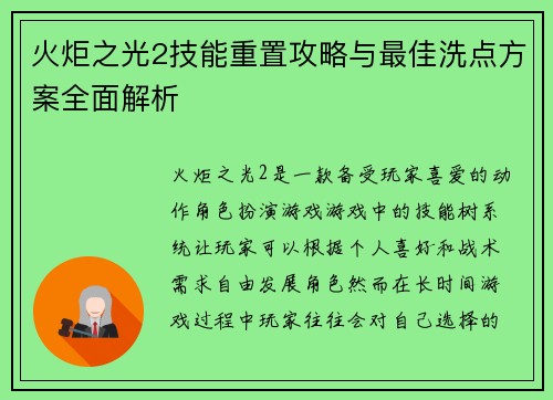 火炬之光2技能重置攻略与最佳洗点方案全面解析 火炬之光2技能重置攻略与最佳洗点方案全面解析