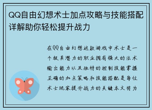 QQ自由幻想术士加点攻略与技能搭配详解助你轻松提升战力 QQ自由幻想术士加点攻略与技能搭配详解助你轻松提升战力