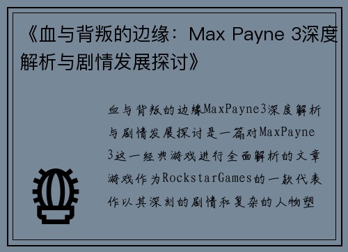 《血与背叛的边缘:Max Payne 3深度解析与剧情发展探讨》 《血与背叛的边缘:Max Payne 3深度解析与剧情发展探讨》