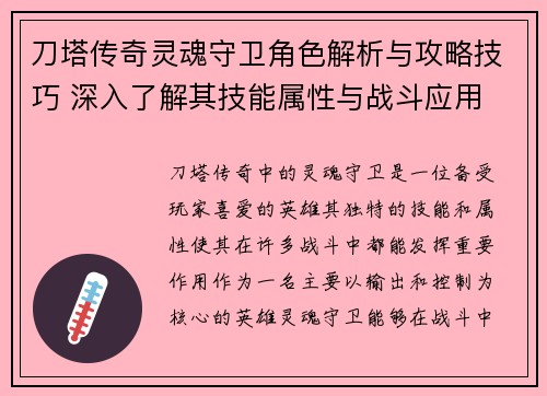 刀塔传奇灵魂守卫角色解析与攻略技巧 深入了解其技能属性与战斗应用 刀塔传奇灵魂守卫角色解析与攻略技巧 深入了解其技能属性与战斗应用