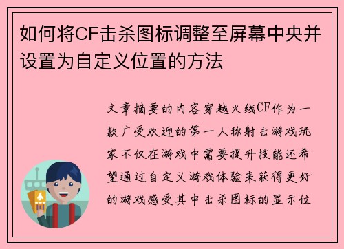 如何将CF击杀图标调整至屏幕中央并设置为自定义位置的方法 如何将CF击杀图标调整至屏幕中央并设置为自定义位置的方法