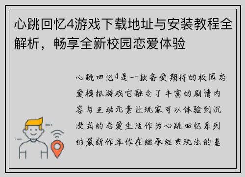 心跳回忆4游戏下载地址与安装教程全解析，畅享全新校园恋爱体验
