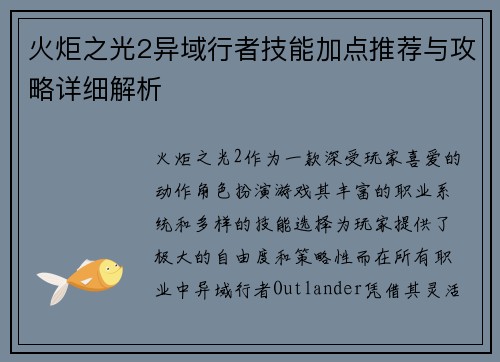 火炬之光2异域行者技能加点推荐与攻略详细解析 火炬之光2异域行者技能加点推荐与攻略详细解析