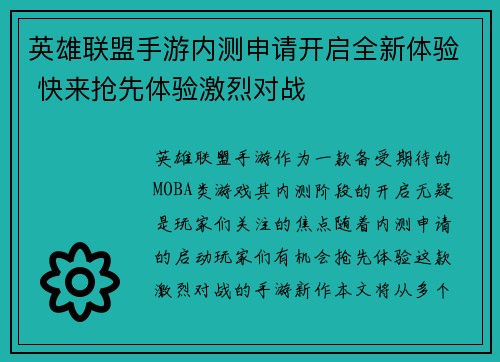 英雄联盟手游内测申请开启全新体验 快来抢先体验激烈对战 英雄联盟手游内测申请开启全新体验 快来抢先体验激烈对战