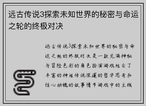 远古传说3探索未知世界的秘密与命运之轮的终极对决 远古传说3探索未知世界的秘密与命运之轮的终极对决