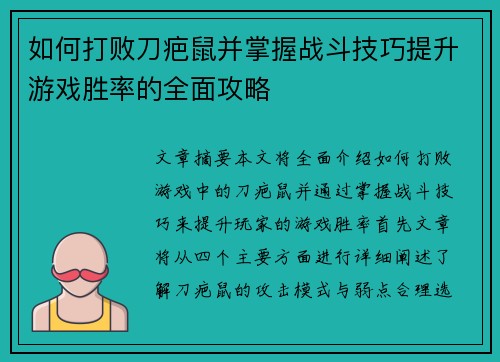 如何打败刀疤鼠并掌握战斗技巧提升游戏胜率的全面攻略 如何打败刀疤鼠并掌握战斗技巧提升游戏胜率的全面攻略