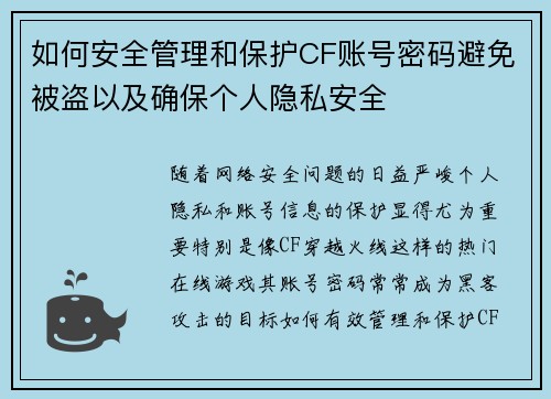 如何安全管理和保护CF账号密码避免被盗以及确保个人隐私安全