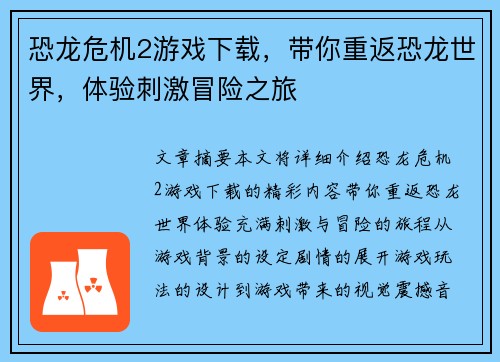 恐龙危机2游戏下载，带你重返恐龙世界，体验刺激冒险之旅