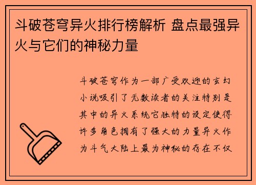 斗破苍穹异火排行榜解析 盘点最强异火与它们的神秘力量