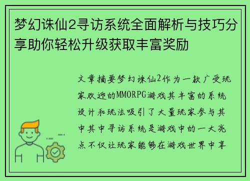 梦幻诛仙2寻访系统全面解析与技巧分享助你轻松升级获取丰富奖励