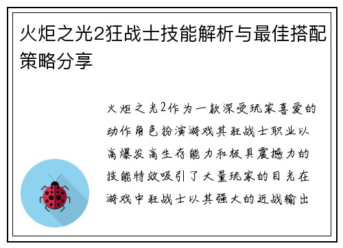 火炬之光2狂战士技能解析与最佳搭配策略分享