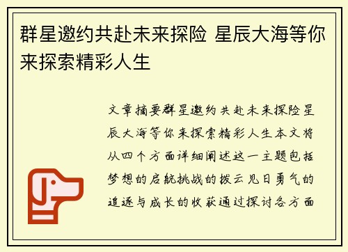 群星邀约共赴未来探险 星辰大海等你来探索精彩人生