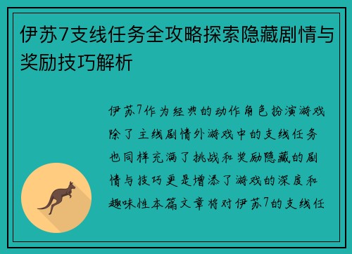 伊苏7支线任务全攻略探索隐藏剧情与奖励技巧解析