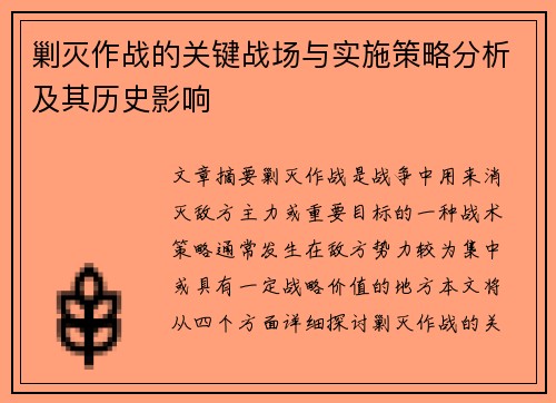 剿灭作战的关键战场与实施策略分析及其历史影响