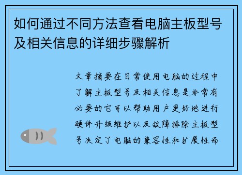 如何通过不同方法查看电脑主板型号及相关信息的详细步骤解析