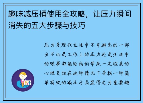 趣味减压桶使用全攻略，让压力瞬间消失的五大步骤与技巧