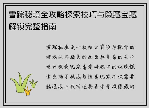 雪踪秘境全攻略探索技巧与隐藏宝藏解锁完整指南